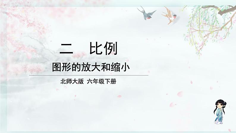 北师大版六年级数学下册  二 比例 第6课时 图形的放大和缩小(教学课件)第1页