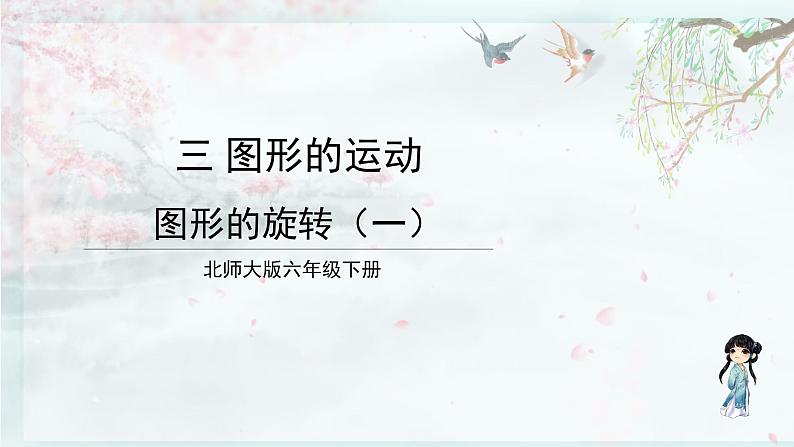 北师大版六年级数学下册  三 图形的运动 第1课时 图形的旋转（一）(教学课件)第1页