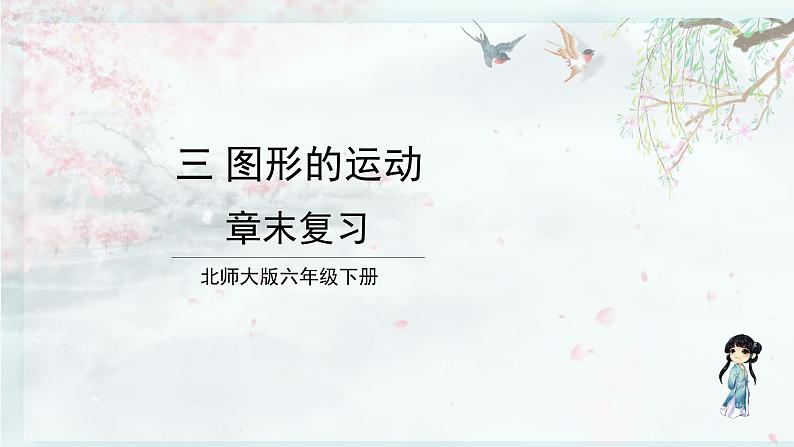 北师大版六年级数学下册  三 图形的运动 章末复习(教学课件)01