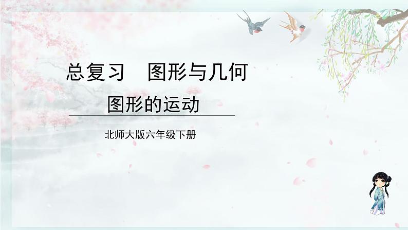 北师大版六年级数学下册 整理与复习  第3课时 图形的运动(教学课件)01