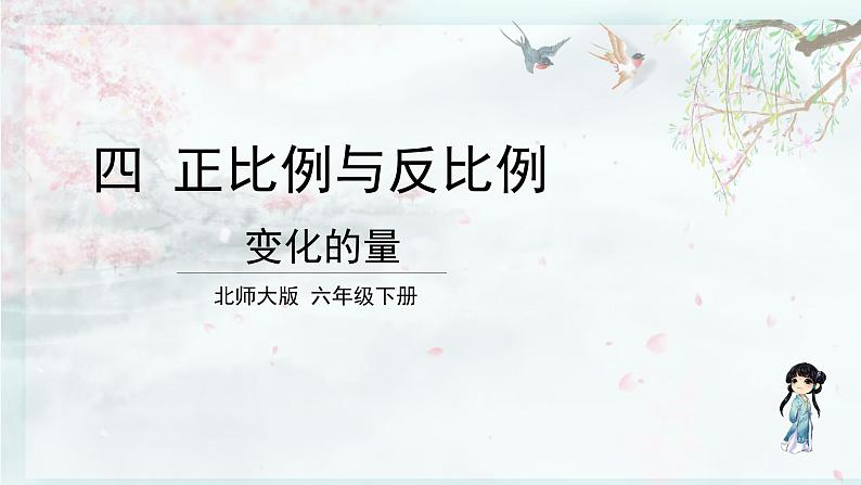 北师大版六年级数学下册 四 正比例与反比例 第1课时 变化的量(教学课件)01