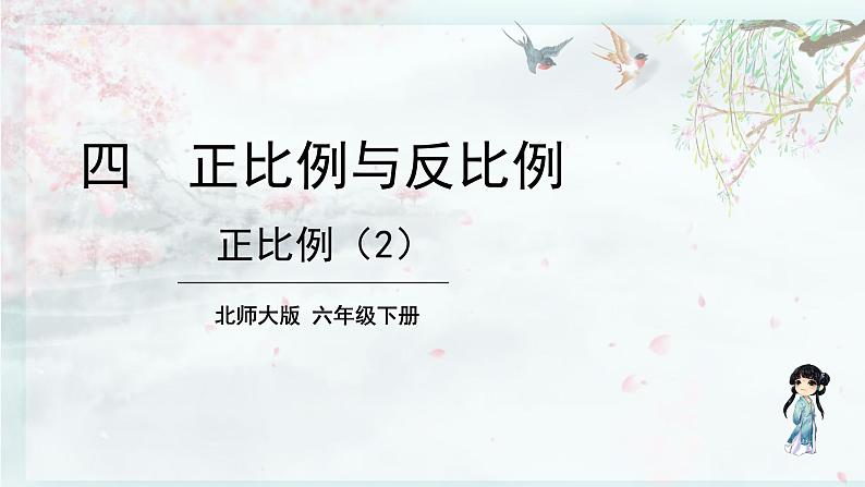 北师大版六年级数学下册 四 正比例与反比例 第3课时 正比例（2）(教学课件)01