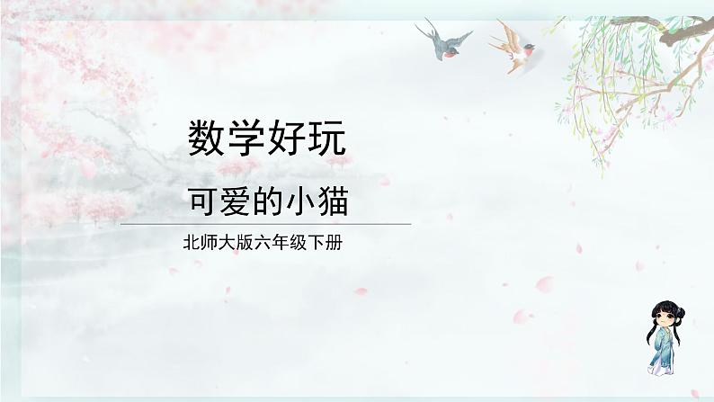 北师大版六年级数学下册  数学好玩 第3课时 可爱的小猫(教学课件)01