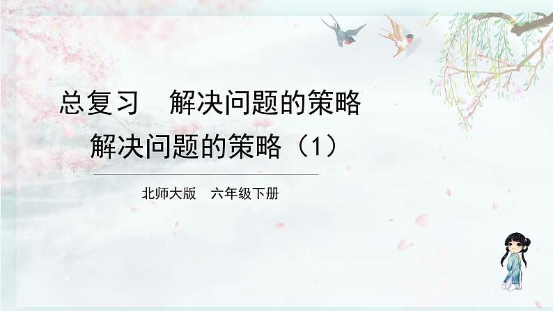 北师大版六年级数学下册 整理与复习  第1课时 解决问题的策略（1）(教学课件)第1页