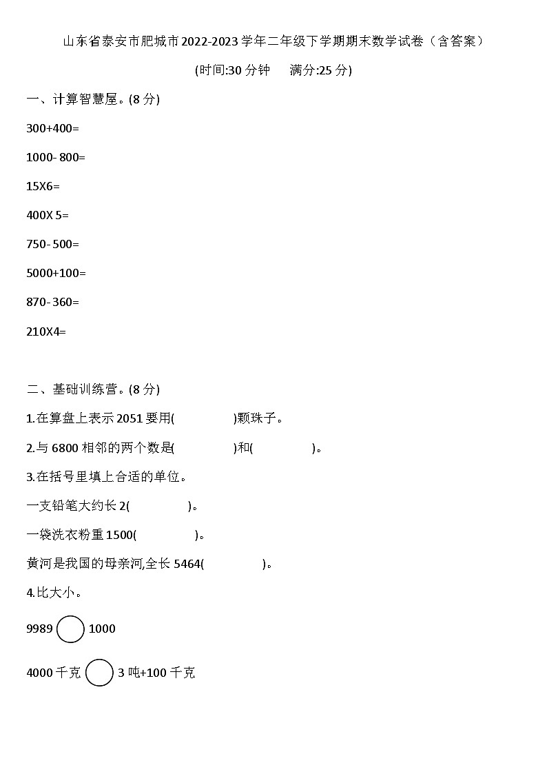 40，山东省泰安市肥城市2022-2023学年二年级下学期期末数学试卷第1页