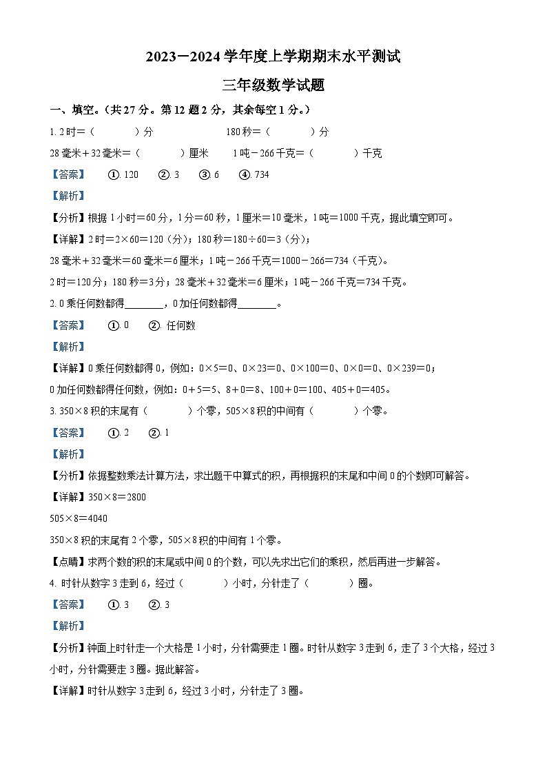 47，2023-2024学年湖北省襄阳市枣阳市人教版三年级上册期末考试数学试卷第1页