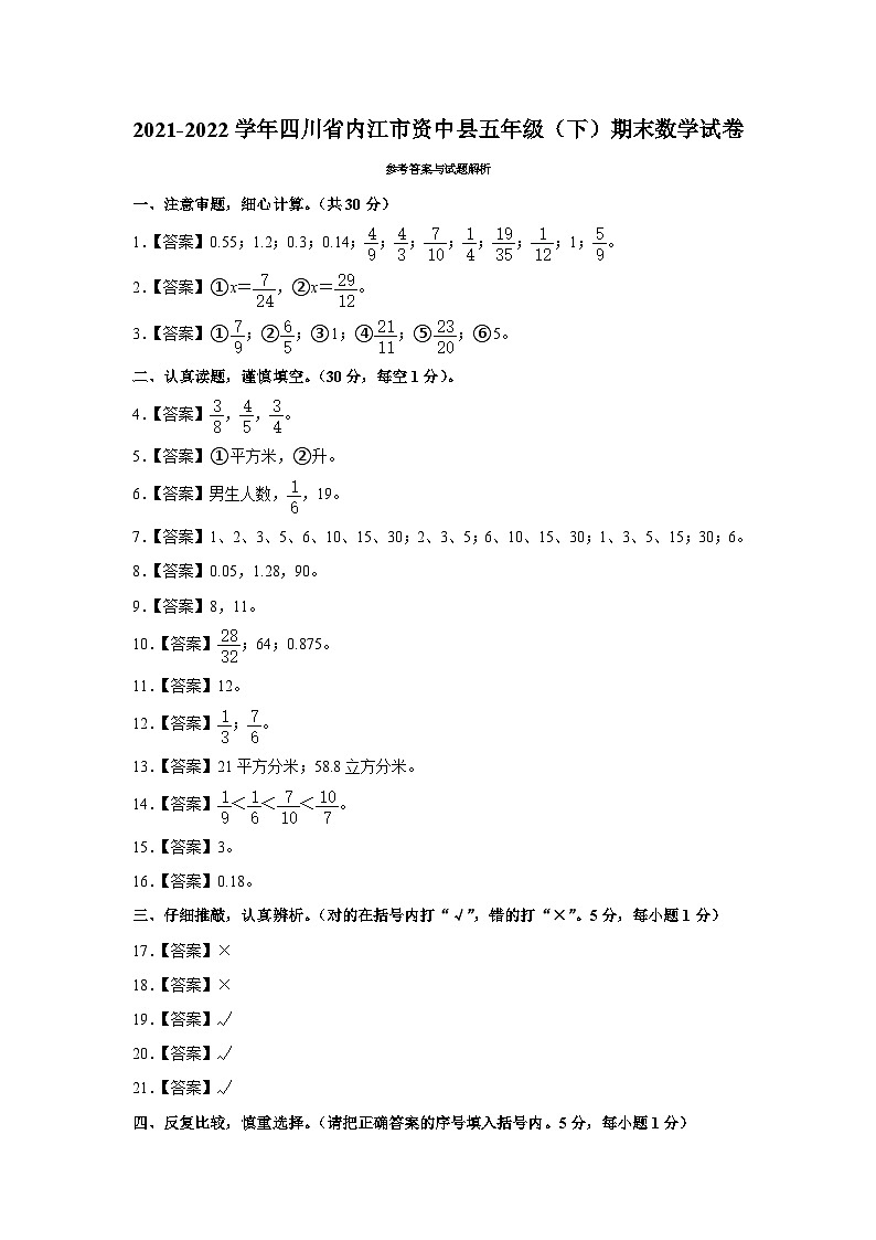 50，四川省内江市资中县2021-2022学年五年级下学期期末数学试卷01