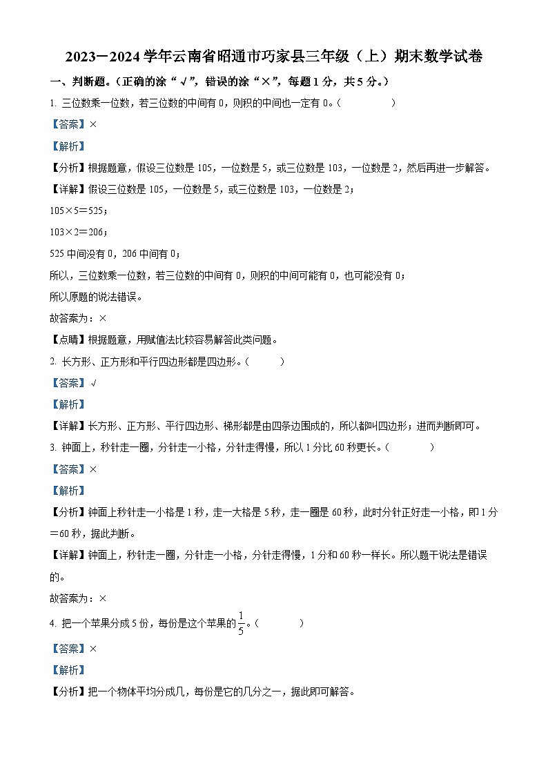 53，2023-2024学年云南省昭通市巧家县人教版三年级上册期末考试数学试卷01