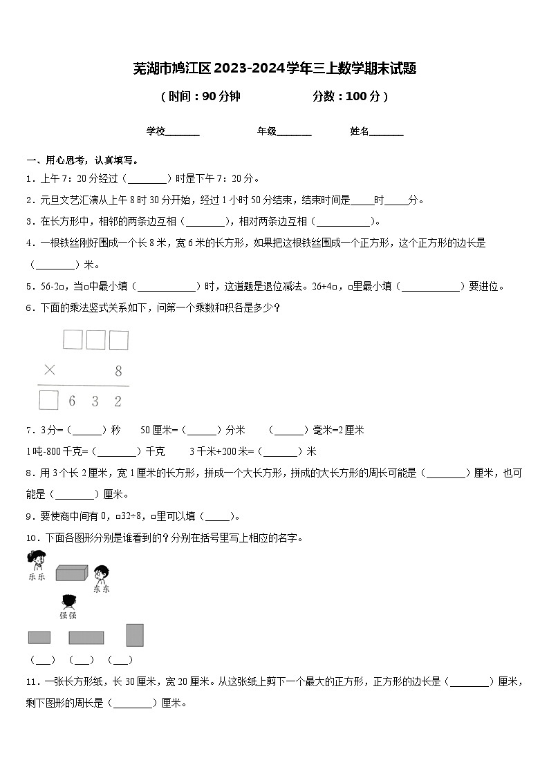 安徽省芜湖市鸠江区2023-2024学年三年级上学期期末数学试题01