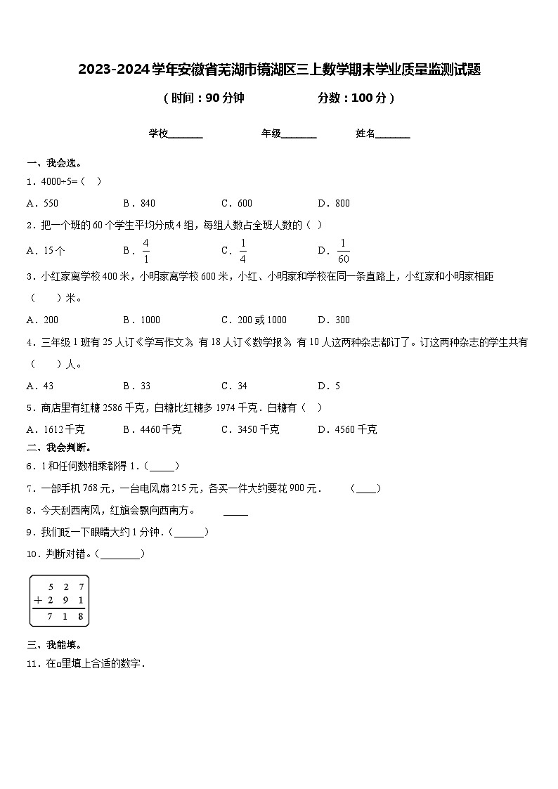 68，安徽省芜湖市镜湖区2023-2024学年三年级上学期期末学业质量监测数学试题第1页