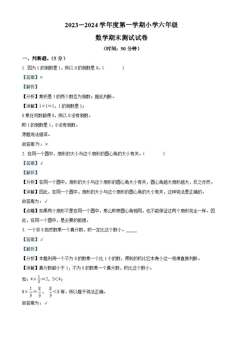 2023-2024学年广东省江门市恩平市人教版六年级上册期末测试数学试卷01