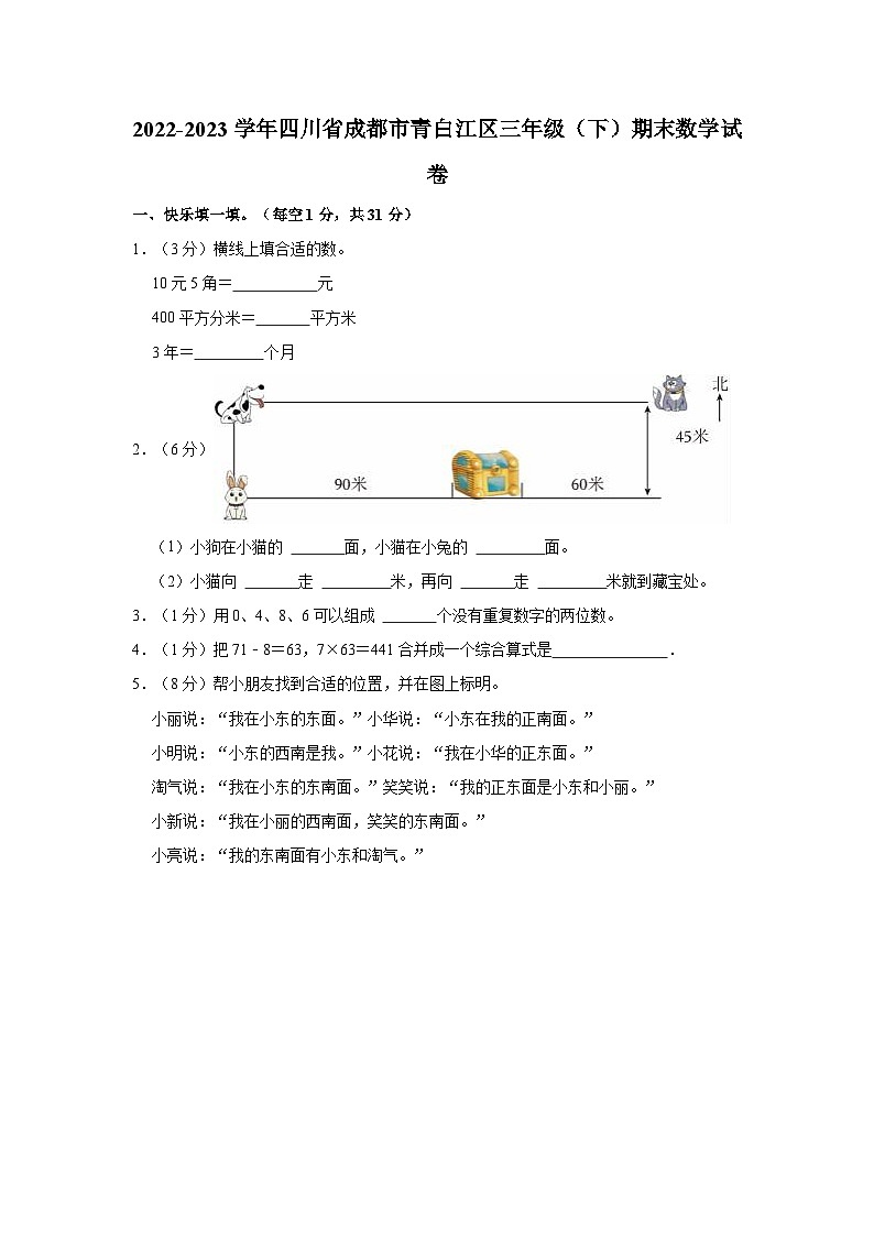 71，四川省成都市青白江区2022-2023学年三年级下学期期末数学试卷第1页