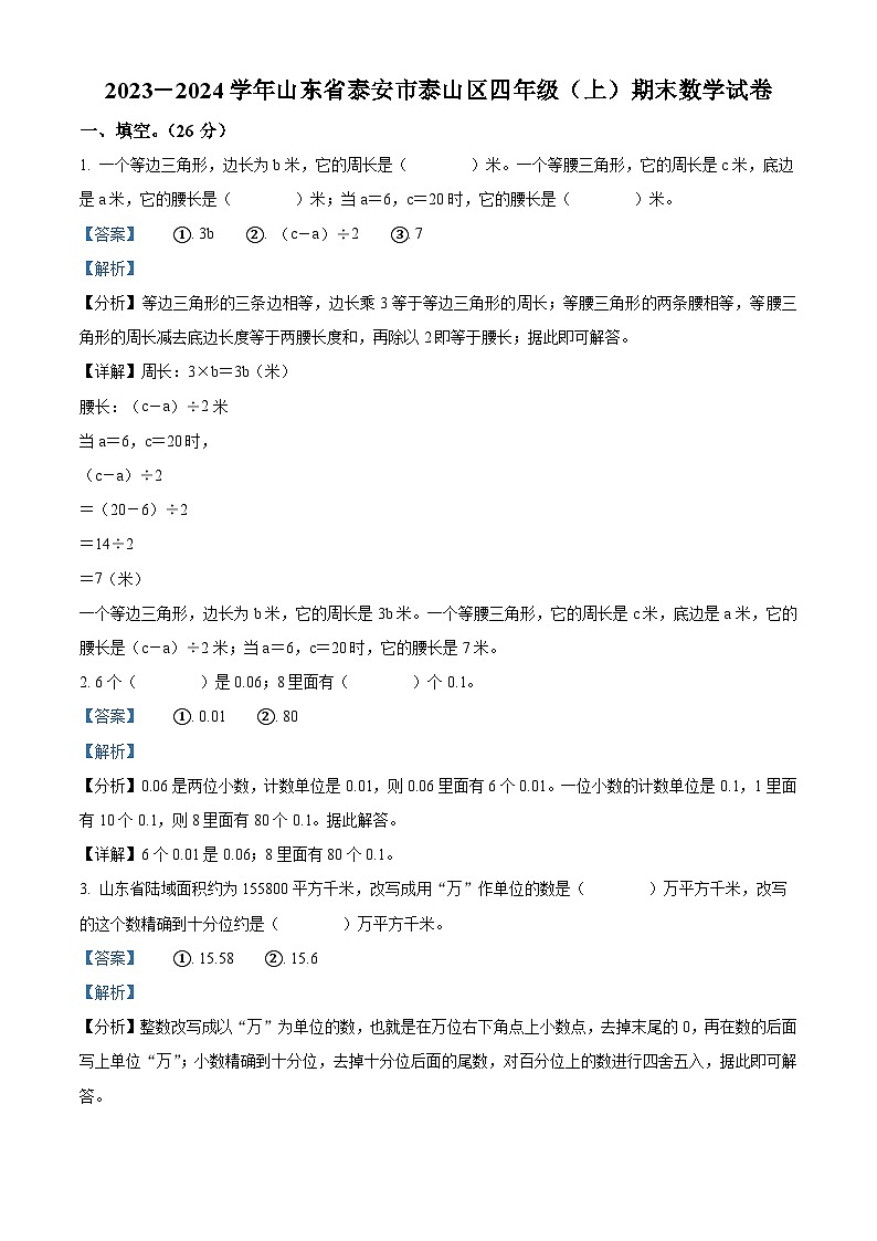 74，2023-2024学年山东省泰安市泰山区青岛版（五年制）四年级上册期末考试数学试卷第1页