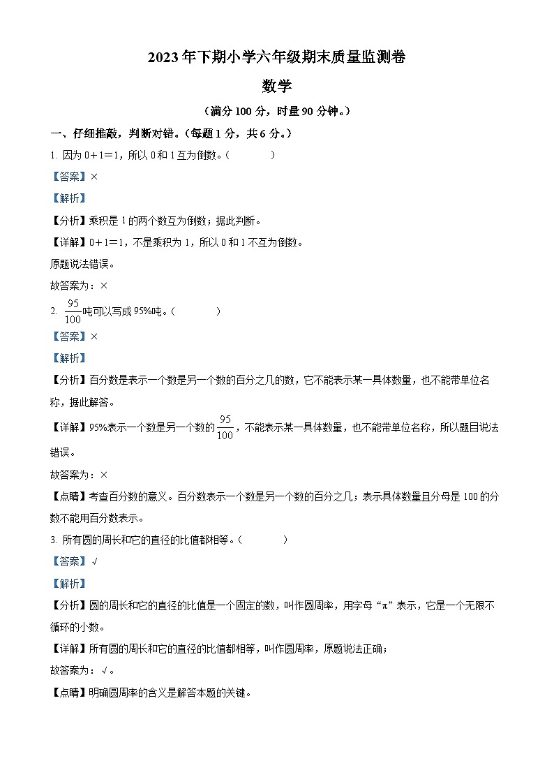 79，2023-2024学年湖南省怀化市通道侗族自治县人教版六年级上册期末测试数学试卷第1页
