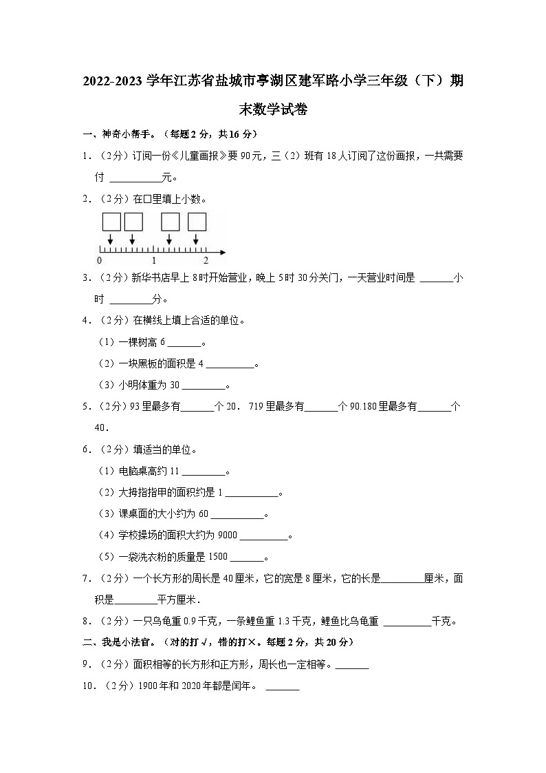 84，江苏省盐城市亭湖区建军路小学2022-2023学年三年级下学期期末数学试卷第1页