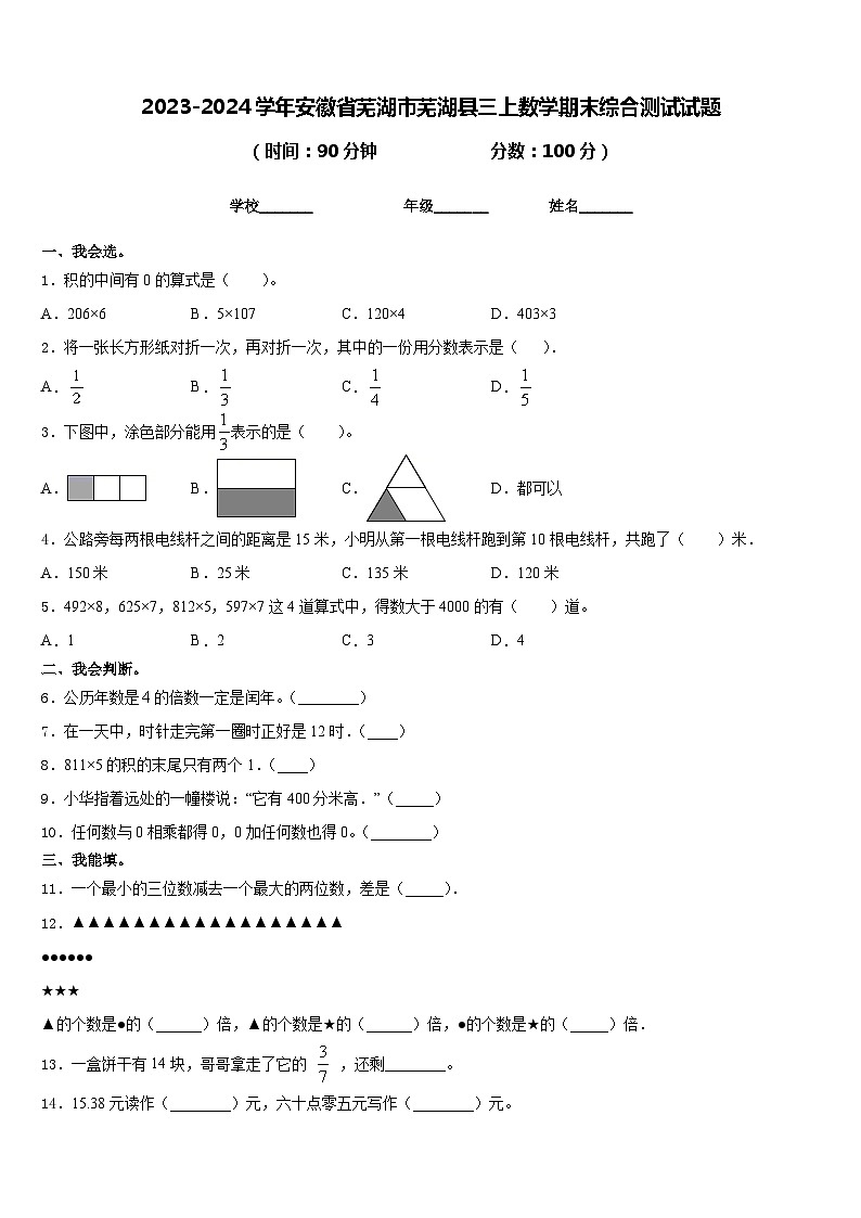 85，安徽省芜湖市芜湖县2023-2024学年三年级上学期期末综合测试数学试题第1页