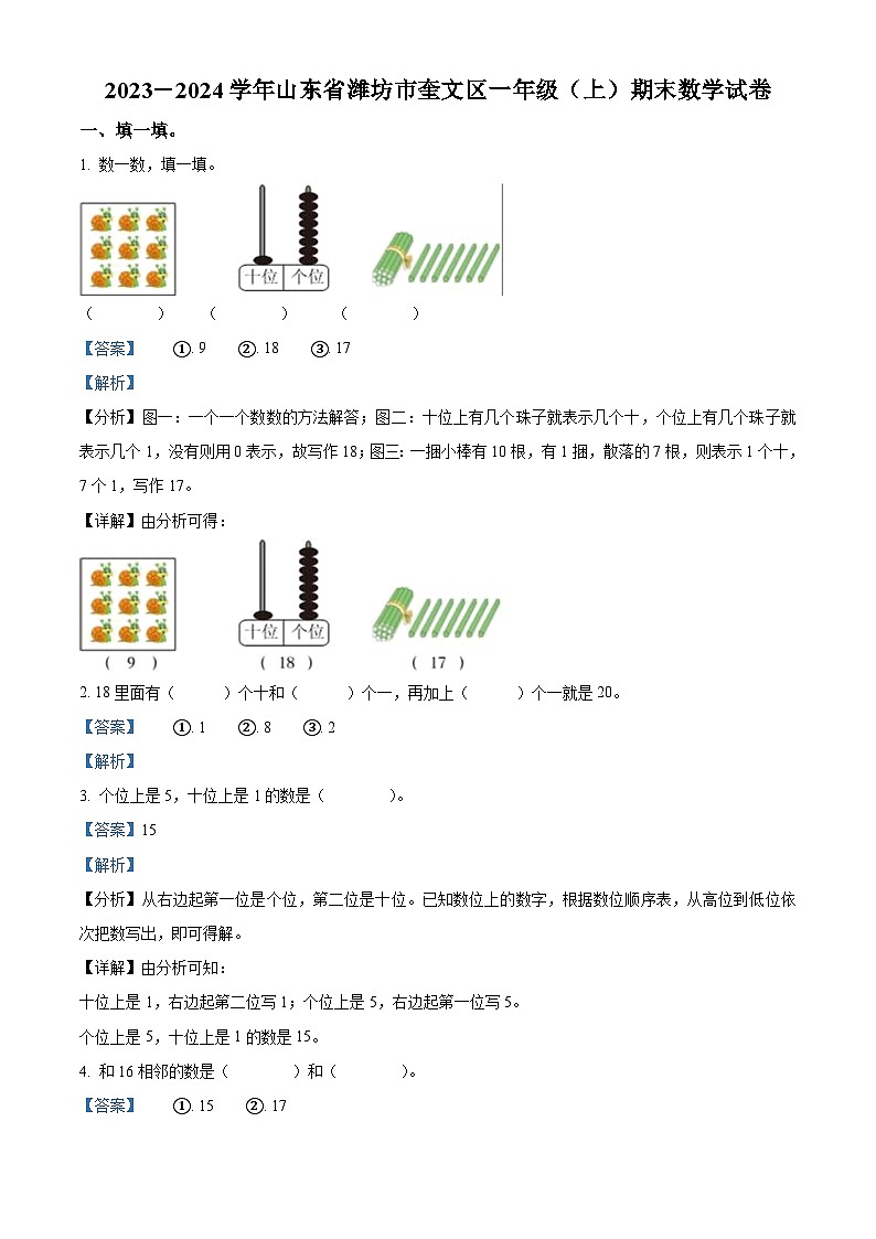 2023-2024学年山东省潍坊市奎文区青岛版一年级上册期末测试数学试卷01