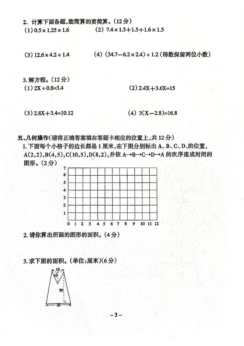 广东省云浮市2023-2024学年五年级上学期期末考试数学试题03