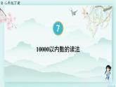 人教版二年级数学下册 第七单元 万以内数的认识     第五课时 10000以内数的读法(教学课件)