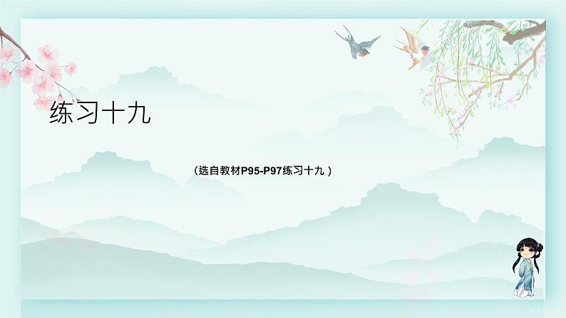 人教版二年级数学下册 第七单元 万以内数的认识     练习十九(教学课件)第1页