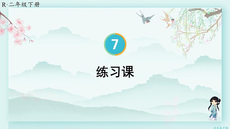 人教版二年级数学下册 第七单元 万以内数的认识     练习课（教材第85~87页）(教学课件)第1页