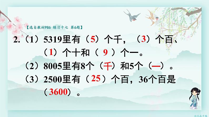 人教版二年级数学下册 第七单元 万以内数的认识     练习课（教材第85~87页）(教学课件)第5页