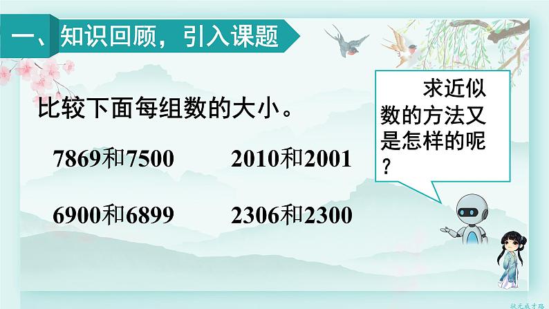 人教版二年级数学下册 第七单元 万以内数的认识     练习课（教材第90~92页）(教学课件)02