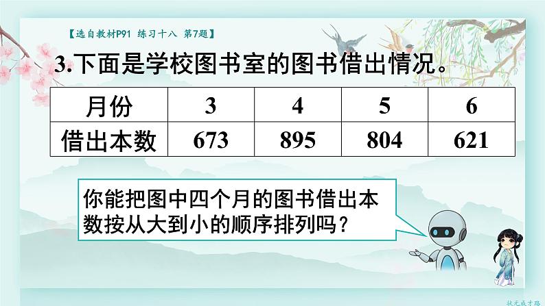 人教版二年级数学下册 第七单元 万以内数的认识     练习课（教材第90~92页）(教学课件)05