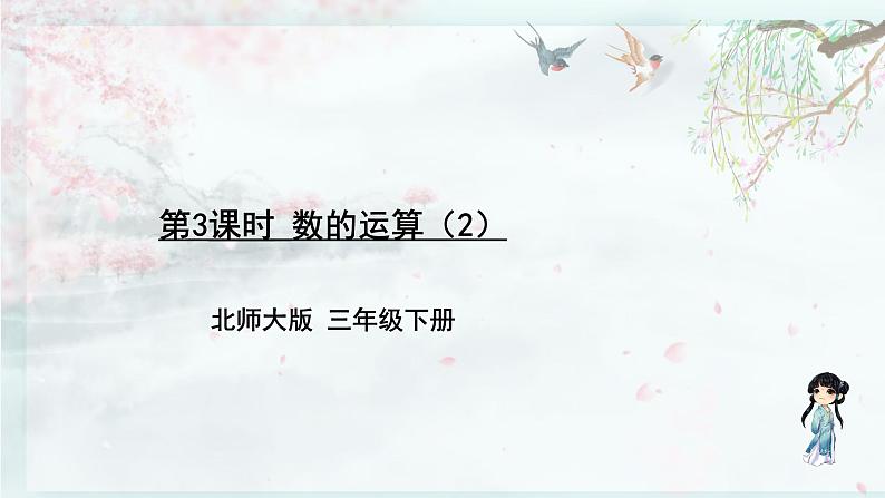 北师大版三年级数学下册  总复习 第3课时 数的运算（2）(教学课件)第1页