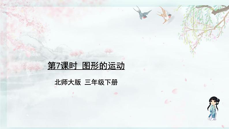 北师大版三年级数学下册  总复习 第7课时 图形的运动(教学课件)01