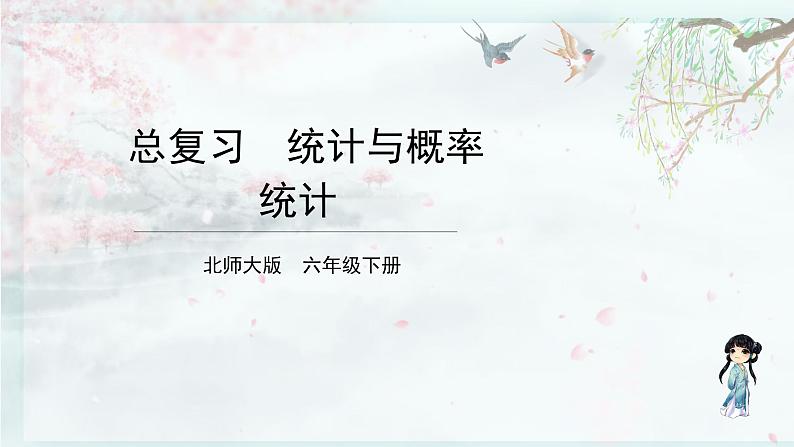 北师大版六年级数学下册 整理与复习  第1课时 统计(教学课件)第1页