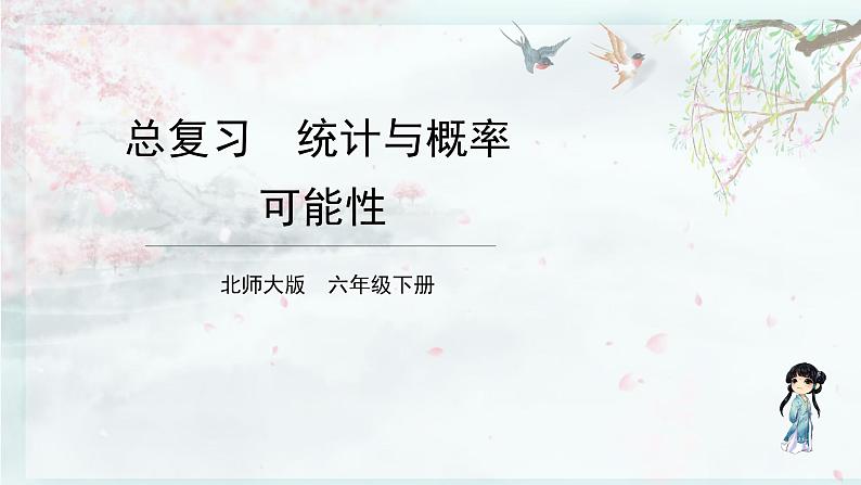 北师大版六年级数学下册 整理与复习  第2课时 可能性(教学课件)第1页