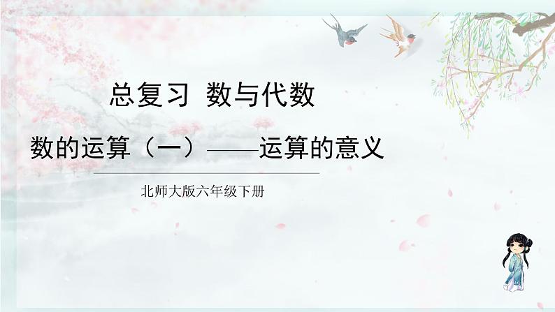 北师大版六年级数学下册 整理与复习  第3课时 数的运算（一）——运算的意义(教学课件)第1页