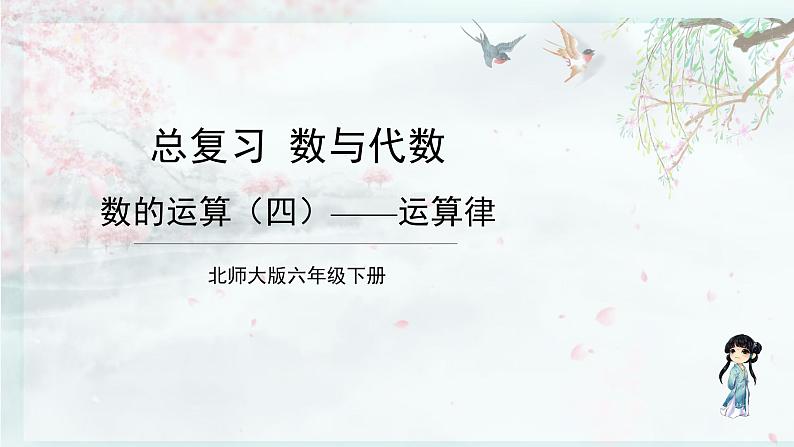 北师大版六年级数学下册 整理与复习  第6课时 数的运算（四）——运算律(教学课件)01