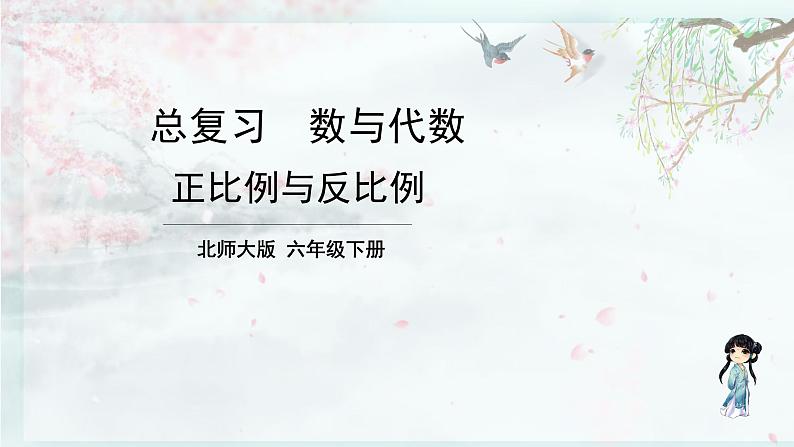 北师大版六年级数学下册 整理与复习  第8课时 正比例与反比例(教学课件)第1页