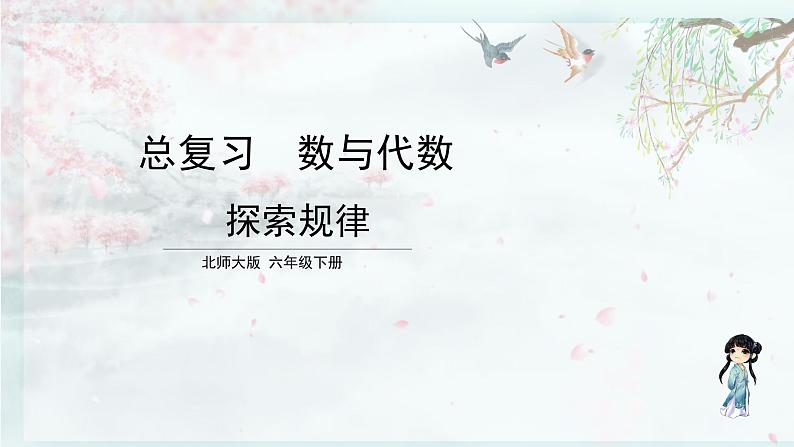 北师大版六年级数学下册 整理与复习  第10课时 探索规律(教学课件)01