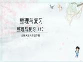 北师大版六年级数学下册 整理与复习  第1课时 整理与复习（1）(教学课件)