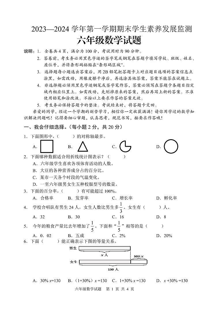 广东省清远市连南瑶族自治县2023-2024学年六年级上学期期末考试数学试题第1页