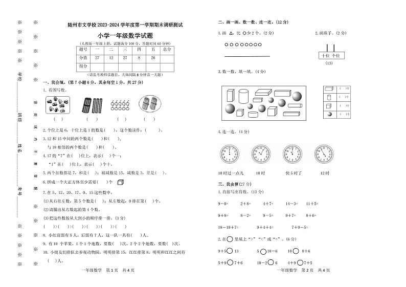湖北省随州市曾都区文峰学校2023-2024学年一年级上学期期末数学测试卷第1页