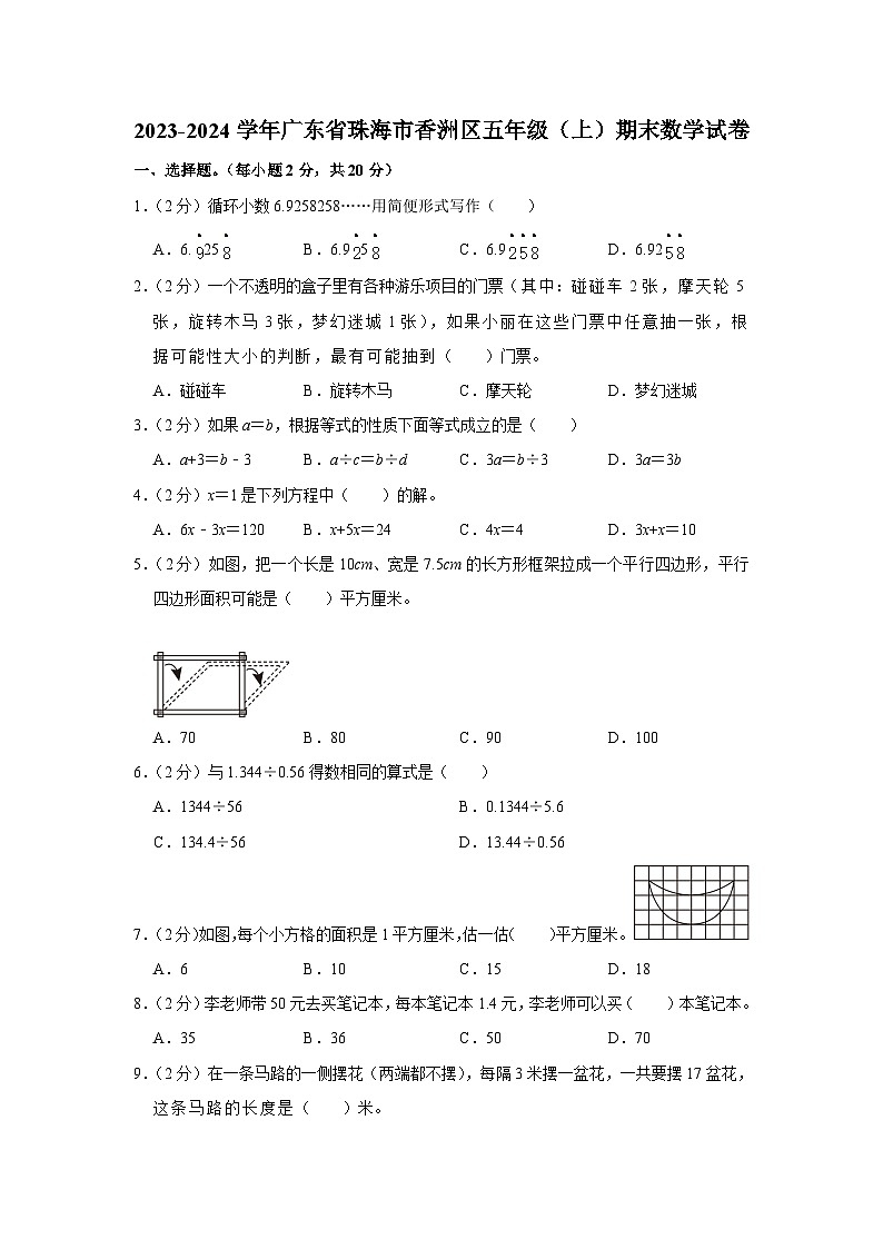 广东省珠海市香洲区2023-2024学年五年级上学期期末数学试卷01