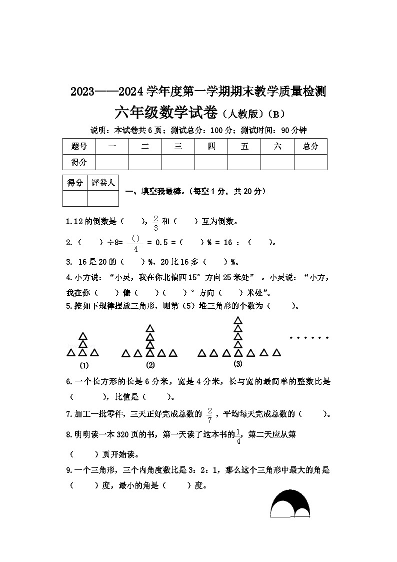 河北省邯郸市2023-2024学年六年级上学期期末考试数学试卷第1页