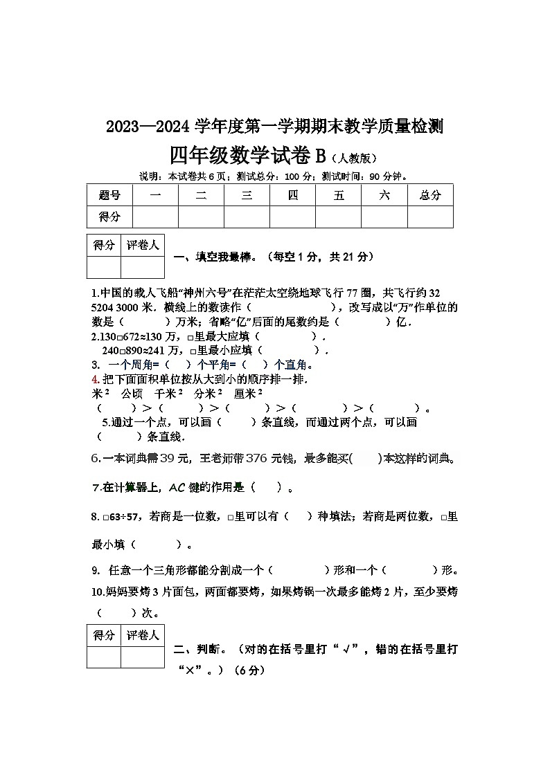 河北省邯郸市2023-2024学年四年级上学期期末考试数学试卷第1页