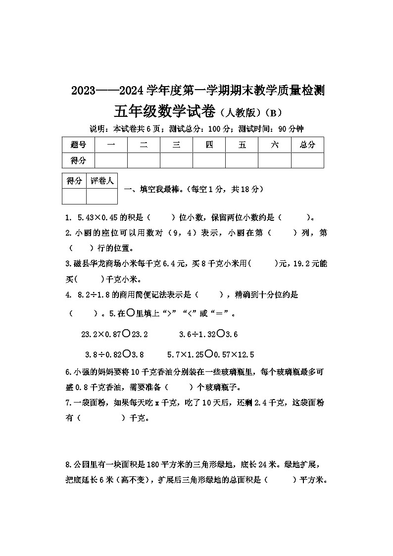 河北省邯郸市2023-2024学年五年级上学期期末考试数学试卷第1页