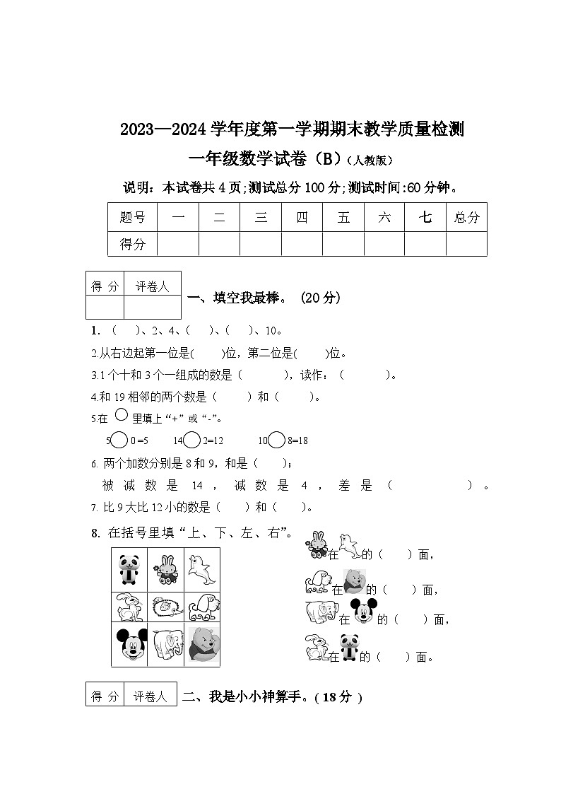 河北省邯郸市2023-2024学年一年级上学期期末考试数学试卷第1页