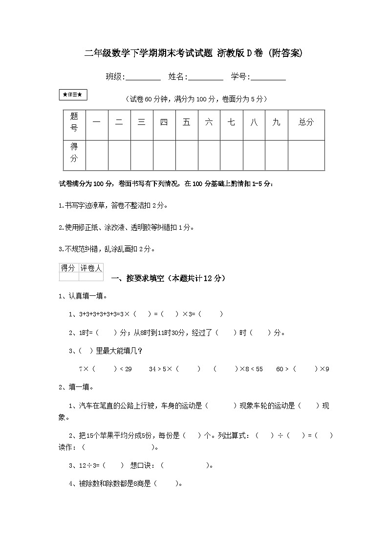 期末考试试题（试题）-2023-2024学年二年级下册数学浙教版第1页