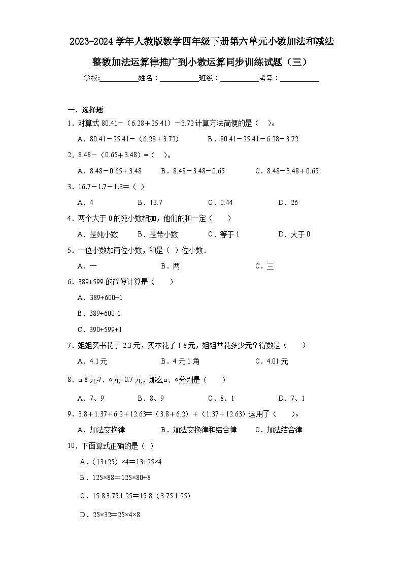 2023-2024学年人教版数学四年级下册第六单元小数加法和减法整数加法运算律推广到小数运算同步训练试题（三）第1页