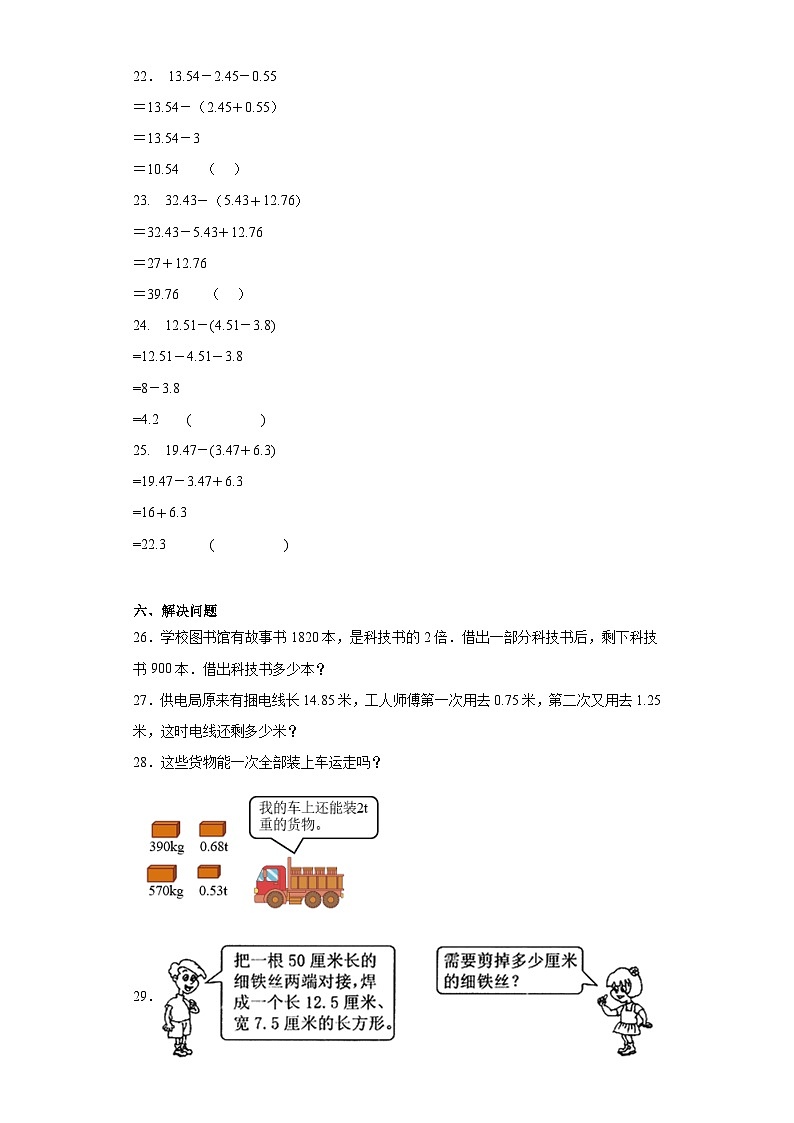 2023-2024学年人教版数学四年级下册第六单元小数加法和减法整数加法运算律推广到小数运算同步训练试题（三）第3页