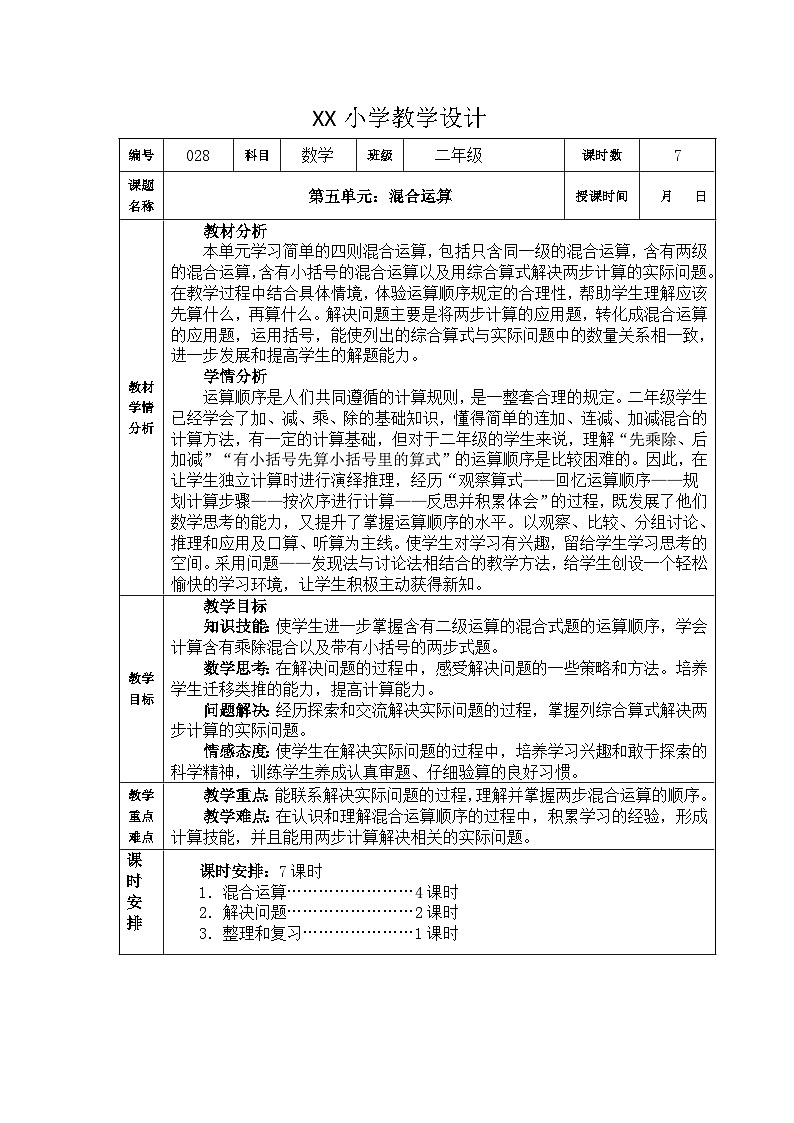 第五单元  混合运算  教学设计第1页