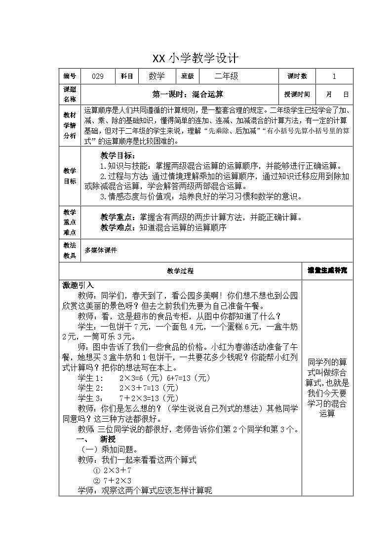 第五单元  混合运算  教学设计第2页