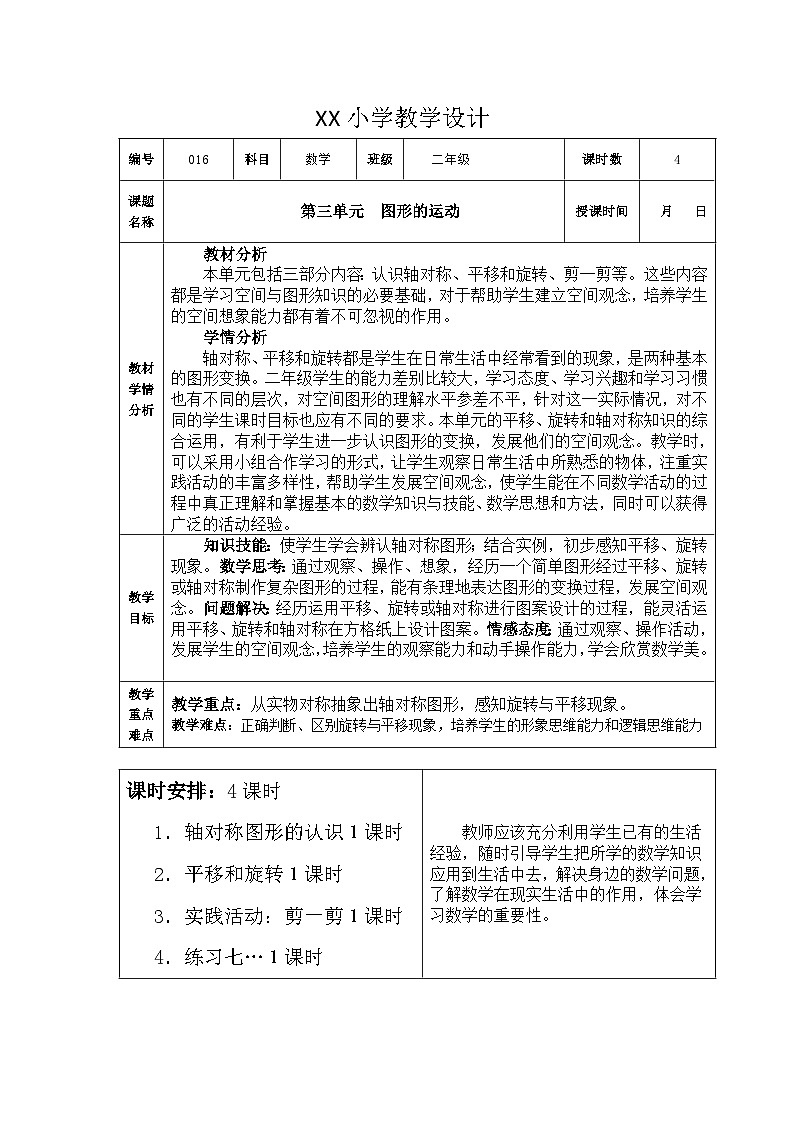 第三单元 图形的运动(一）  教学设计01
